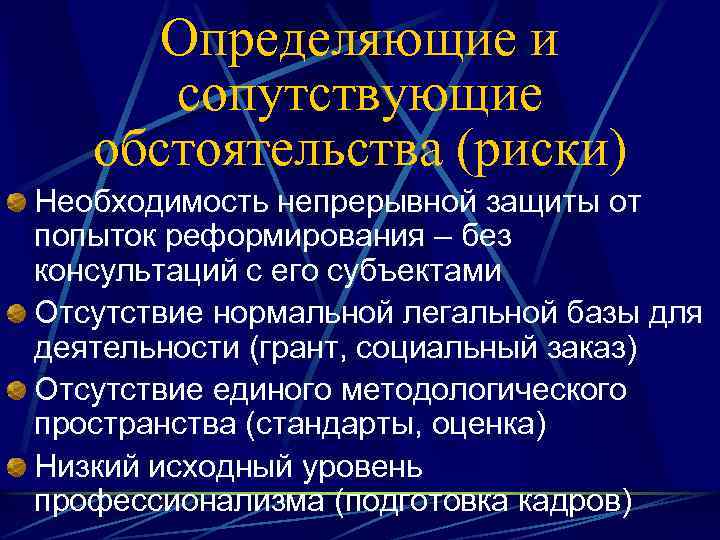 Определяющие и сопутствующие обстоятельства (риски) Необходимость непрерывной защиты от попыток реформирования – без консультаций