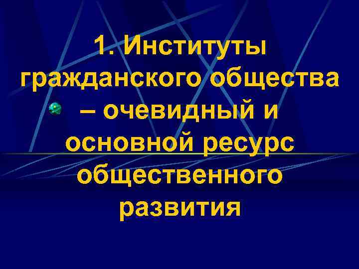 1. Институты гражданского общества – очевидный и основной ресурс общественного развития 