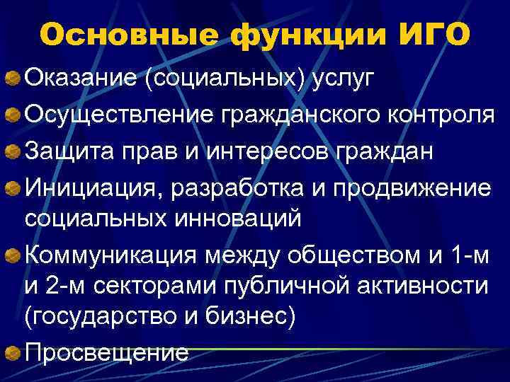 Основные функции ИГО Оказание (социальных) услуг Осуществление гражданского контроля Защита прав и интересов граждан