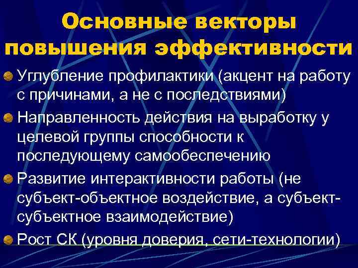 Основные векторы повышения эффективности Углубление профилактики (акцент на работу с причинами, а не с