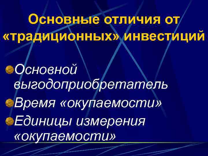 Основные отличия от «традиционных» инвестиций Основной выгодоприобретатель Время «окупаемости» Единицы измерения «окупаемости» 