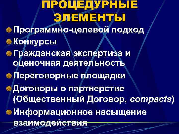 ПРОЦЕДУРНЫЕ ЭЛЕМЕНТЫ Программно-целевой подход Конкурсы Гражданская экспертиза и оценочная деятельность Переговорные площадки Договоры о