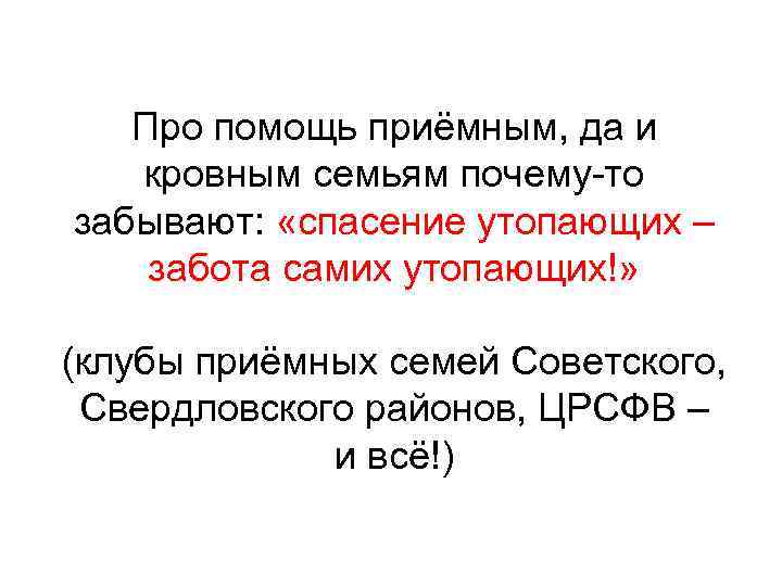 Про помощь приёмным, да и кровным семьям почему-то забывают: «спасение утопающих – забота самих