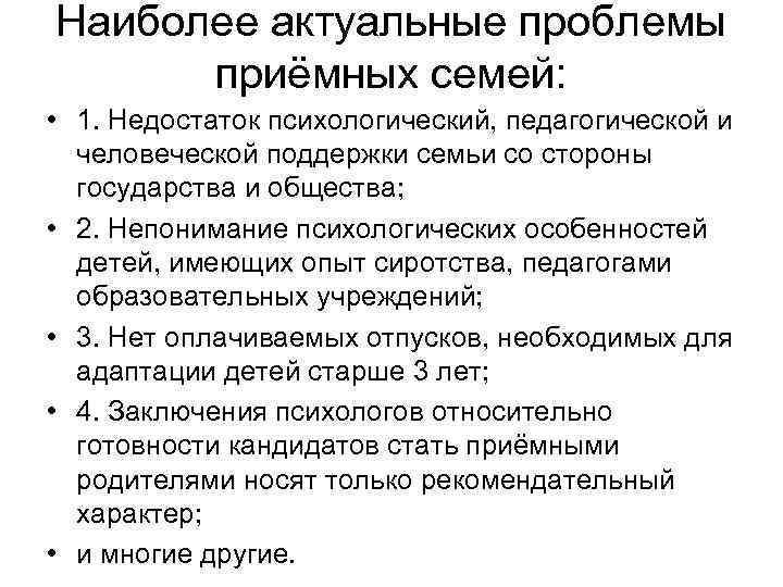 Наиболее актуальные проблемы приёмных семей: • 1. Недостаток психологический, педагогической и человеческой поддержки семьи