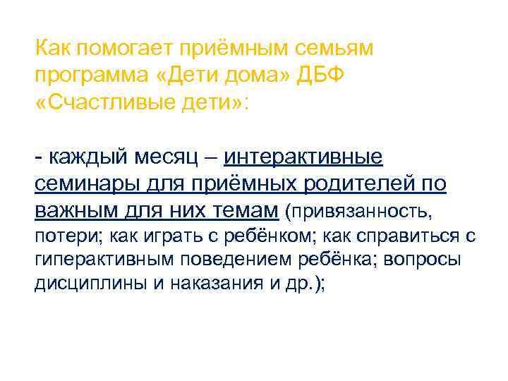 Как помогает приёмным семьям программа «Дети дома» ДБФ «Счастливые дети» : - каждый месяц