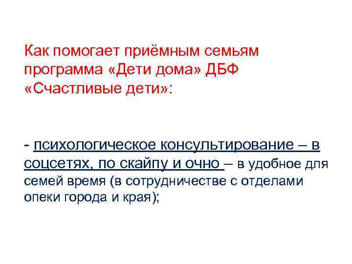 Как помогает приёмным семьям программа «Дети дома» ДБФ «Счастливые дети» : - психологическое консультирование