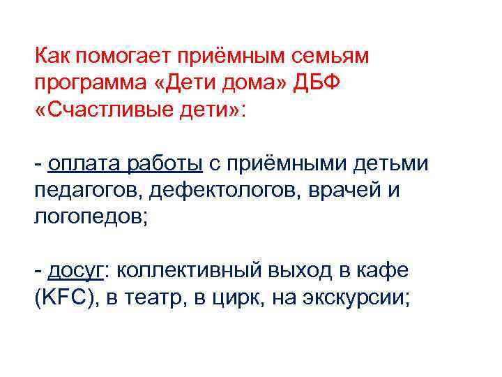 Как помогает приёмным семьям программа «Дети дома» ДБФ «Счастливые дети» : - оплата работы