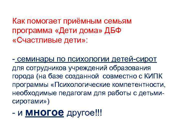 Как помогает приёмным семьям программа «Дети дома» ДБФ «Счастливые дети» : - семинары по