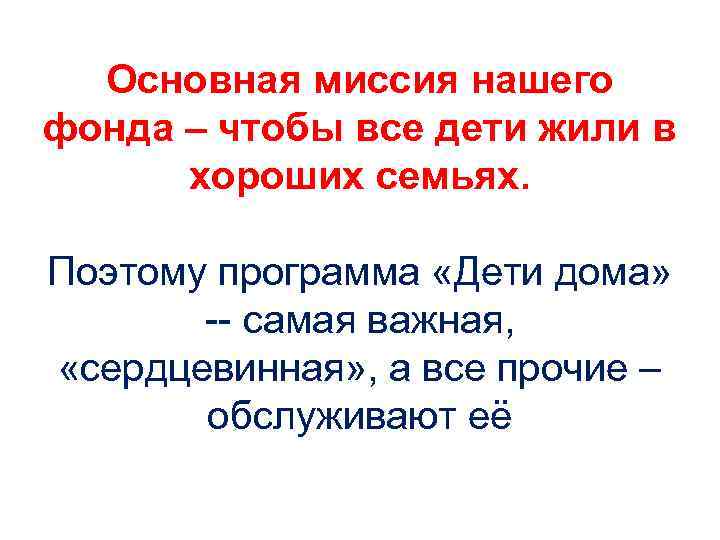 Основная миссия нашего фонда – чтобы все дети жили в хороших семьях. Поэтому программа