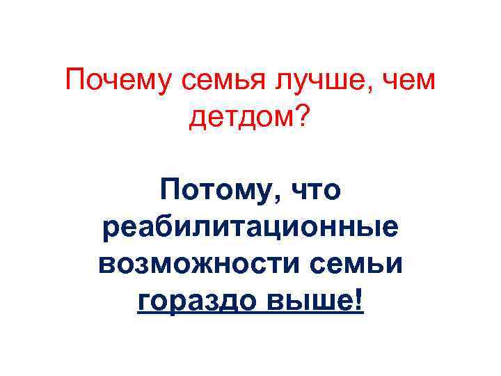 Почему семья лучше, чем детдом? Потому, что реабилитационные возможности семьи гораздо выше! 