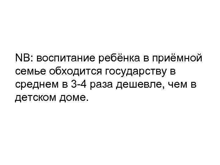 NB: воспитание ребёнка в приёмной семье обходится государству в среднем в 3 -4 раза