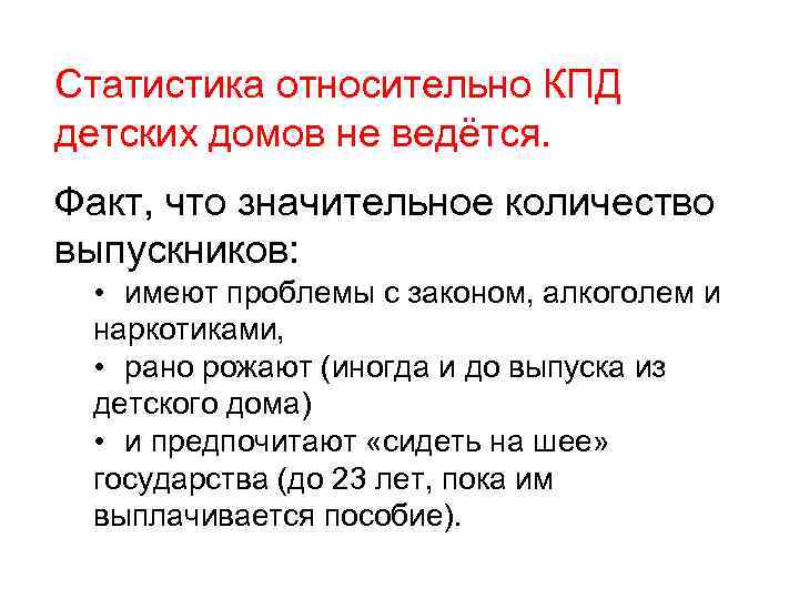 Статистика относительно КПД детских домов не ведётся. Факт, что значительное количество выпускников: • имеют