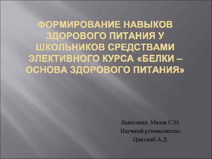 ФОРМИРОВАНИЕ НАВЫКОВ ЗДОРОВОГО ПИТАНИЯ У ШКОЛЬНИКОВ СРЕДСТВАМИ ЭЛЕКТИВНОГО КУРСА «БЕЛКИ – ОСНОВА ЗДОРОВОГО ПИТАНИЯ»