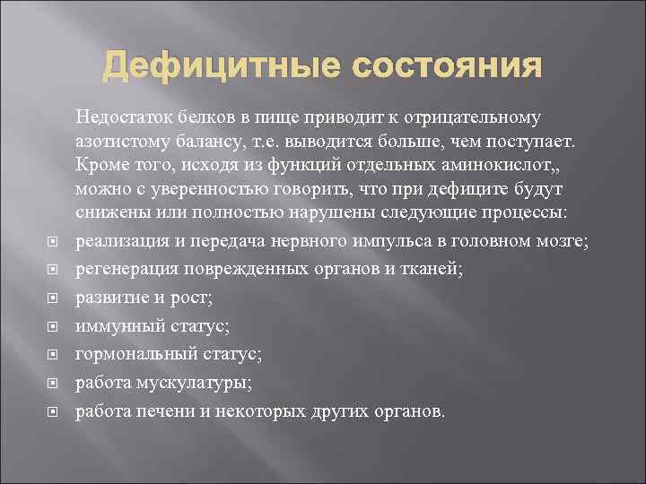 Дефицитные состояния Недостаток белков в пище приводит к отрицательному азотистому балансу, т. е. выводится