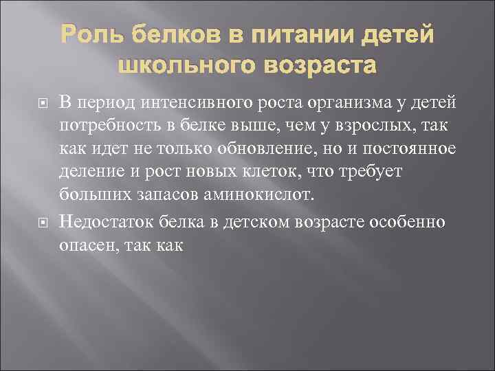 Роль белков в питании детей школьного возраста В период интенсивного роста организма у детей