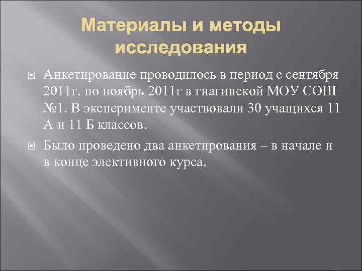 Материалы и методы исследования Анкетирование проводилось в период с сентября 2011 г. по ноябрь