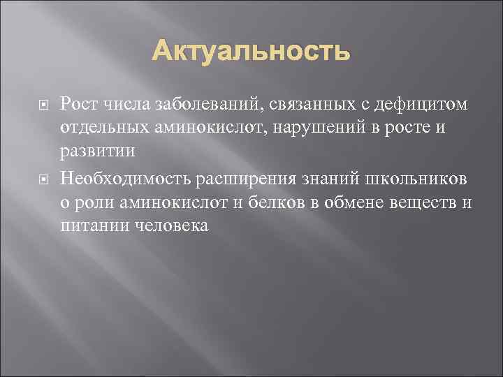 Актуальность Рост числа заболеваний, связанных с дефицитом отдельных аминокислот, нарушений в росте и развитии