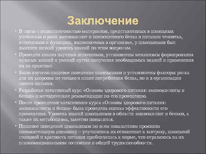 Заключение В связи с недостаточностью материалов, представленных в школьных учебниках о роли аминокислот и