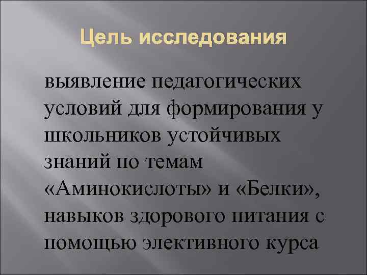 Цель исследования выявление педагогических условий для формирования у школьников устойчивых знаний по темам «Аминокислоты»