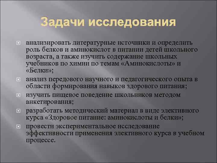 Задачи исследования анализировать литературные источники и определить роль белков и аминокислот в питании детей