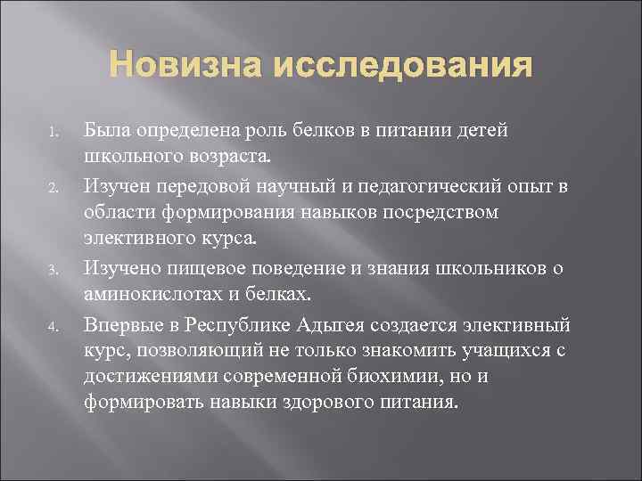 Новизна исследования 1. 2. 3. 4. Была определена роль белков в питании детей школьного