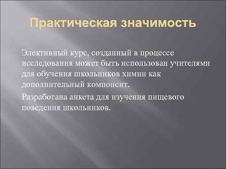 Практическая значимость Элективный курс, созданный в процессе исследования может быть использован учителями для обучения