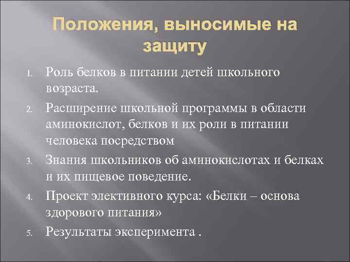 Положения, выносимые на защиту 1. 2. 3. 4. 5. Роль белков в питании детей