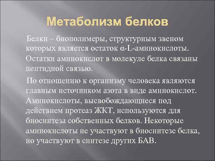 Метаболизм белков Белки – биополимеры, структурным звеном которых является остаток α-L-аминокислоты. Остатки аминокислот в