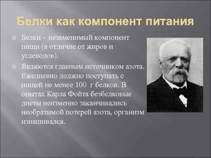 Белки как компонент питания Белки – незаменимый компонент пищи (в отличие от жиров и