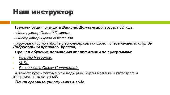 Наш инструктор Тренинги будет проводить Василий Должанский, возраст 52 года. - Инструктор Первой Помощи.