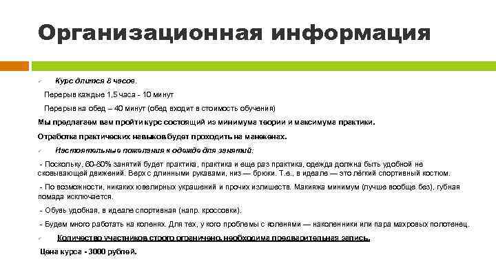 Организационная информация ü Курс длится 8 часов. Перерыв каждые 1, 5 часа - 10