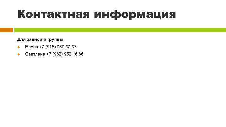 Контактная информация Для записи в группы u Елена +7 (915) 080 37 37 u