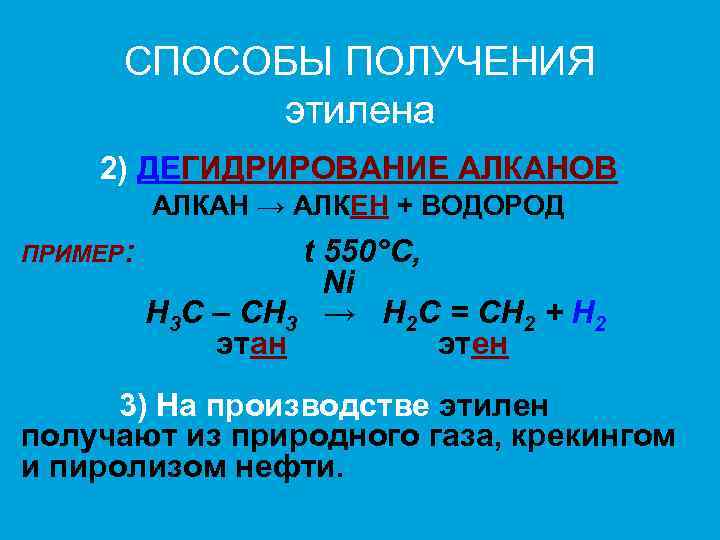 Этилен получают дегидрированием. Лабораторный способ получения этилена. Способы получения этилена. Способы получения Этина. Способы получения Итина.