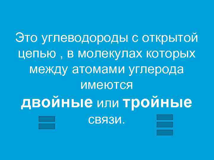 Это углеводороды с открытой цепью , в молекулах которых между атомами углерода имеются двойные