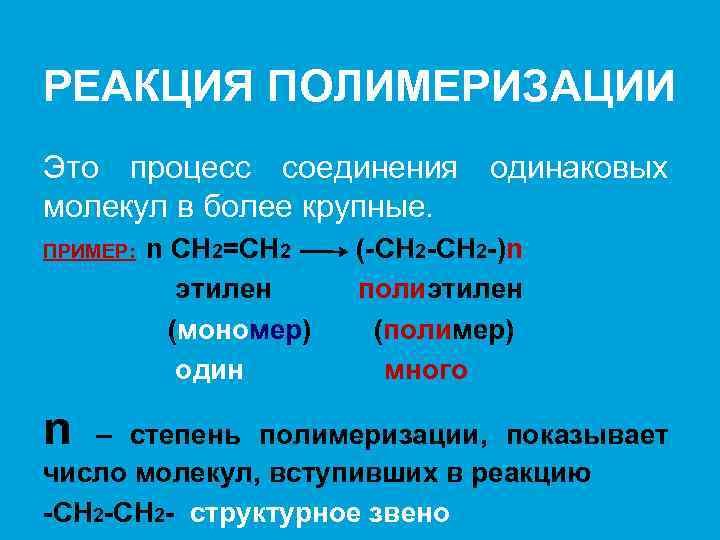 РЕАКЦИЯ ПОЛИМЕРИЗАЦИИ Это процесс соединения одинаковых молекул в более крупные. ПРИМЕР: n n CH