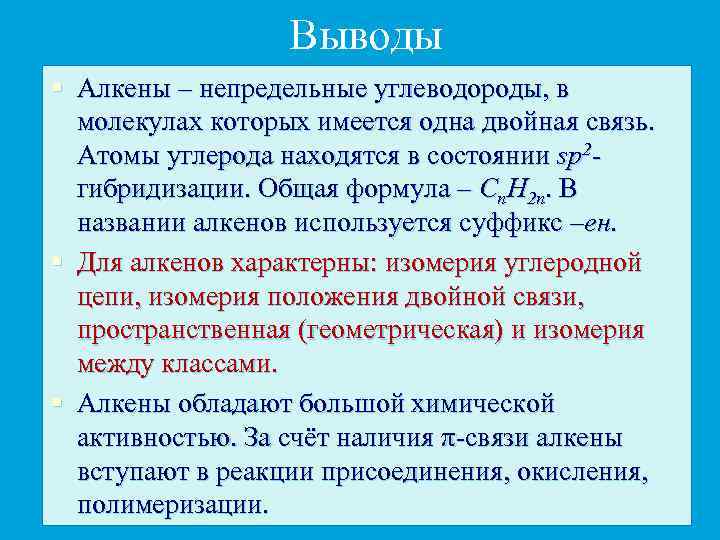 Выводы § Алкены – непредельные углеводороды, в молекулах которых имеется одна двойная связь. Атомы