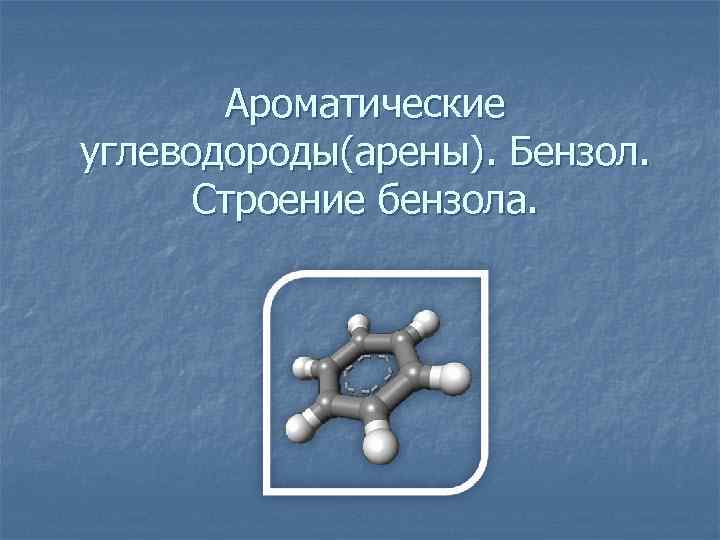 Ароматические углеводороды проект