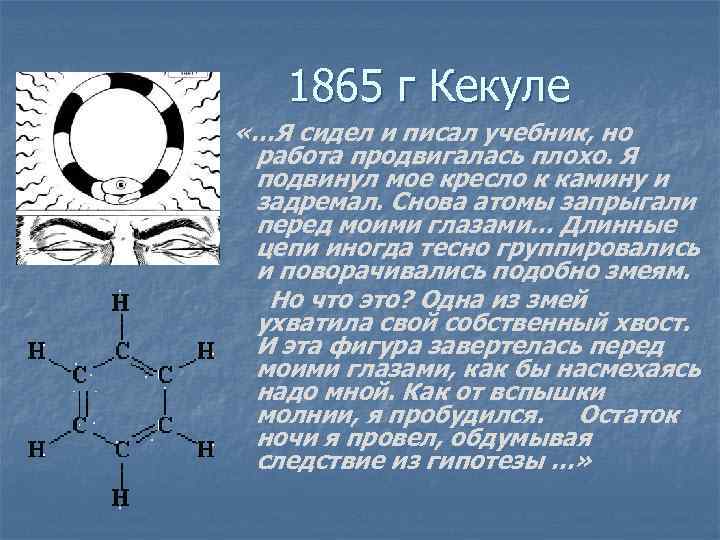 Бензол структурная формула свойства. Строение бензола Кекуле. Бензол формула Кекуле обезьяна. Строение молекулы бензола. Формула Кекуле бензол.