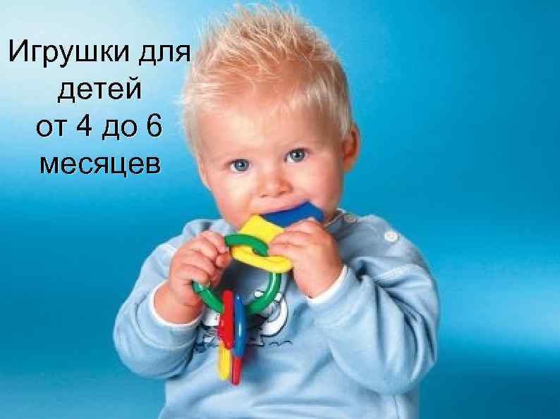 Игрушки для детей от 4 до 6 месяцев 