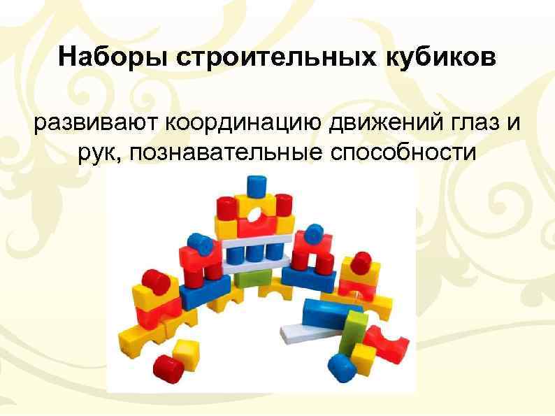 Наборы строительных кубиков развивают координацию движений глаз и рук, познавательные способности 