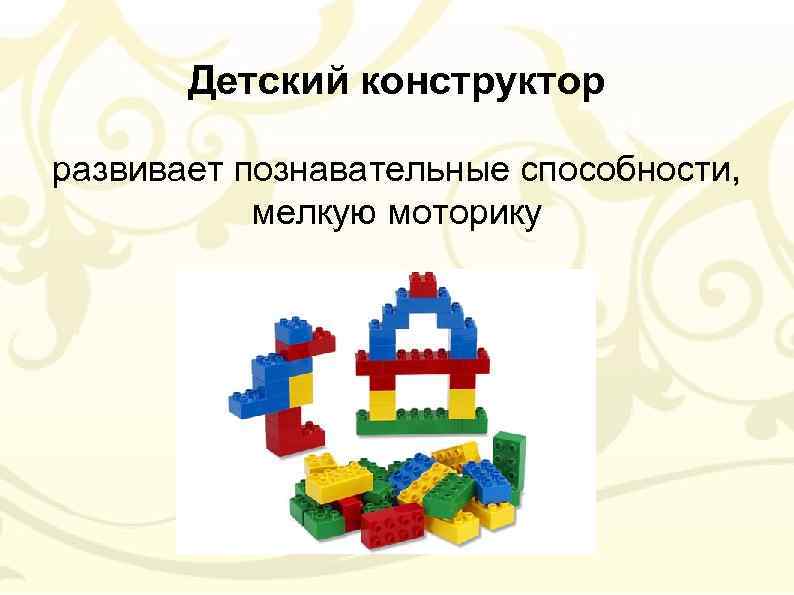 Детский конструктор развивает познавательные способности, мелкую моторику 