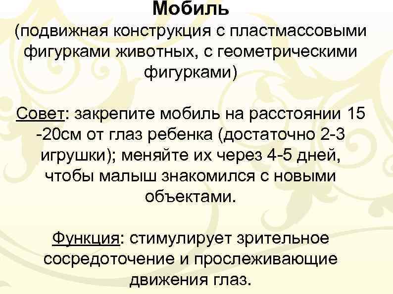 Мобиль (подвижная конструкция с пластмассовыми фигурками животных, с геометрическими фигурками) Совет: закрепите мобиль на
