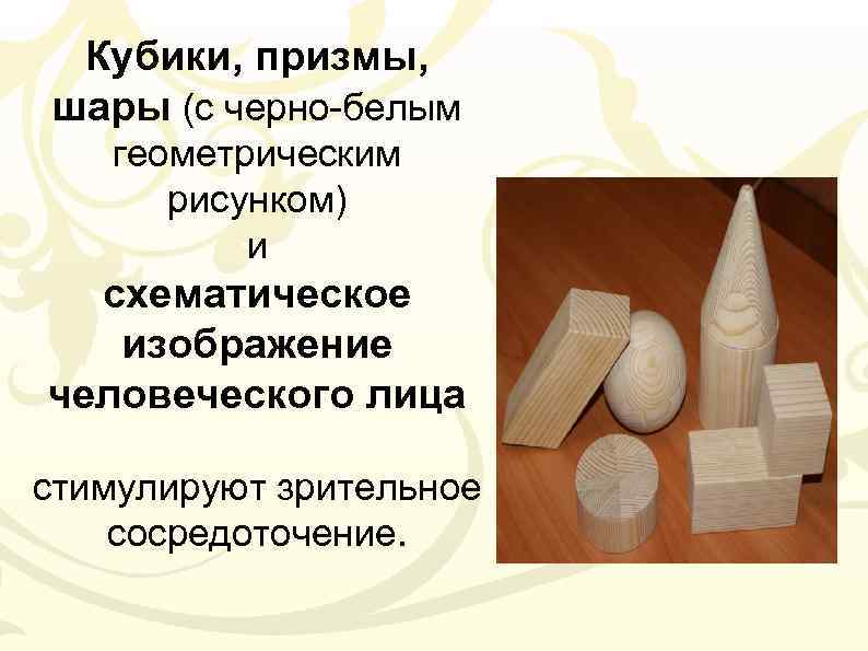 Кубики, призмы, шары (с черно-белым геометрическим рисунком) и схематическое изображение человеческого лица стимулируют зрительное