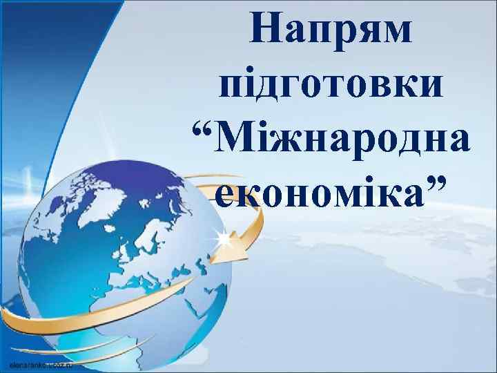 Напрям підготовки “Міжнародна економіка” 