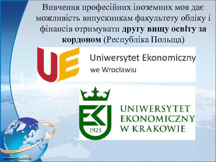 Вивчення професійних іноземних мов дає можливість випускникам факультету обліку і фінансів отримувати другу вищу