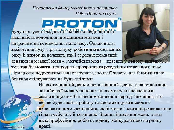 Поплавська Анна, менеджер з розвитку ТОВ «Протон Груп» Будучи студентом, достатньо легко недооцінити важливість