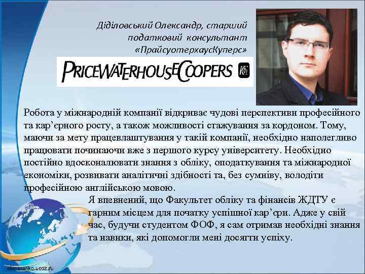 Діділовський Олександр, старший податковий консультант «Прайсуотерхаус. Куперс» Робота у міжнародній компанії відкриває чудові перспективи