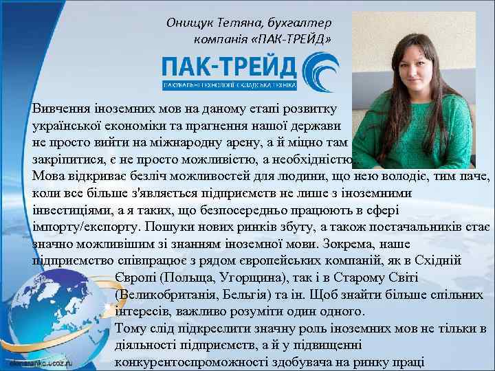 Онищук Тетяна, бухгалтер компанія «ПАК-ТРЕЙД» Вивчення іноземних мов на даному етапі розвитку української економіки