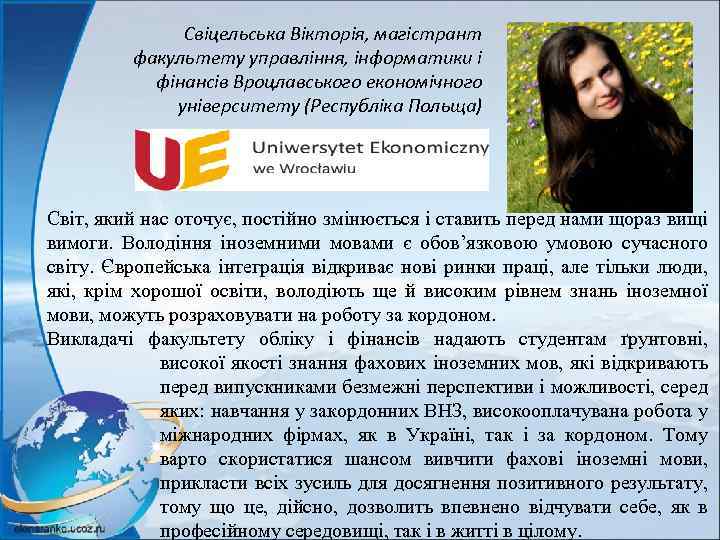 Свіцельська Вікторія, магістрант факультету управління, інформатики і фінансів Вроцлавського економічного університету (Республіка Польща) Світ,