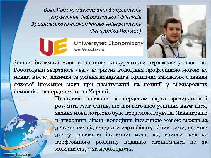 Вовк Роман, магістрант факультету управління, інформатики і фінансів Вроцлавського економічного університету (Республіка Польща) Знання